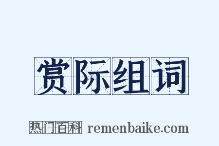 赏际组词是什么意思的图片